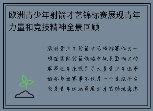 欧洲青少年射箭才艺锦标赛展现青年力量和竞技精神全景回顾 欧洲青少年射箭才艺锦标赛展现青年力量和竞技精神全景回顾