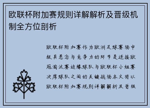 欧联杯附加赛规则详解解析及晋级机制全方位剖析