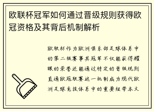 欧联杯冠军如何通过晋级规则获得欧冠资格及其背后机制解析