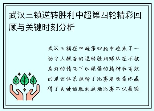 武汉三镇逆转胜利中超第四轮精彩回顾与关键时刻分析