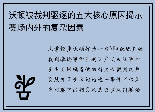 沃顿被裁判驱逐的五大核心原因揭示赛场内外的复杂因素