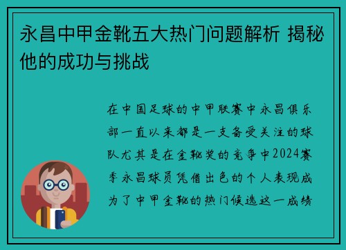 永昌中甲金靴五大热门问题解析 揭秘他的成功与挑战