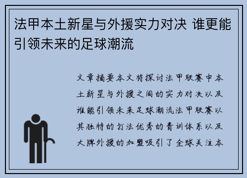 法甲本土新星与外援实力对决 谁更能引领未来的足球潮流