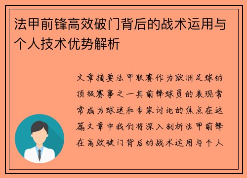 法甲前锋高效破门背后的战术运用与个人技术优势解析 法甲前锋高效破门背后的战术运用与个人技术优势解析