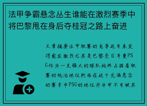 法甲争霸悬念丛生谁能在激烈赛季中将巴黎甩在身后夺桂冠之路上奋进