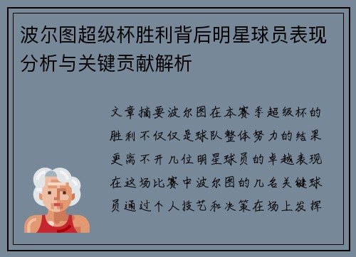 波尔图超级杯胜利背后明星球员表现分析与关键贡献解析