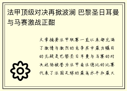 法甲顶级对决再掀波澜 巴黎圣日耳曼与马赛激战正酣