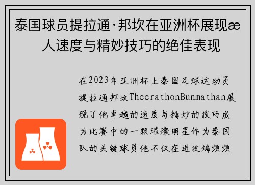 泰国球员提拉通·邦坎在亚洲杯展现惊人速度与精妙技巧的绝佳表现 泰国球员提拉通·邦坎在亚洲杯展现惊人速度与精妙技巧的绝佳表现