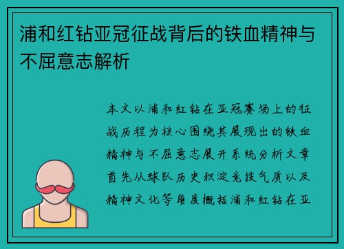浦和红钻亚冠征战背后的铁血精神与不屈意志解析