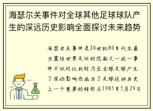海瑟尔关事件对全球其他足球球队产生的深远历史影响全面探讨未来趋势