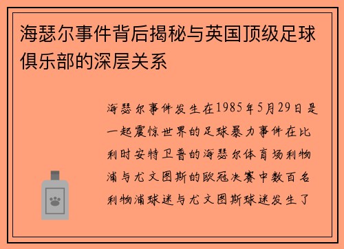 海瑟尔事件背后揭秘与英国顶级足球俱乐部的深层关系