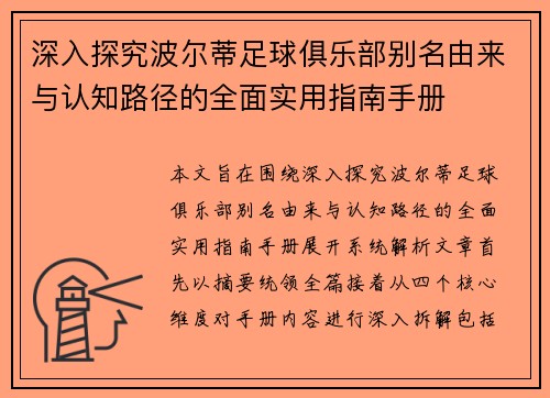 深入探究波尔蒂足球俱乐部别名由来与认知路径的全面实用指南手册