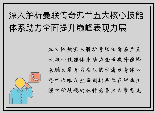 深入解析曼联传奇弗兰五大核心技能体系助力全面提升巅峰表现力展