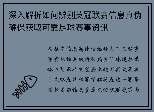 深入解析如何辨别英冠联赛信息真伪确保获取可靠足球赛事资讯