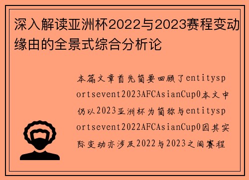 深入解读亚洲杯2022与2023赛程变动缘由的全景式综合分析论