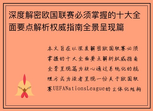 深度解密欧国联赛必须掌握的十大全面要点解析权威指南全景呈现篇