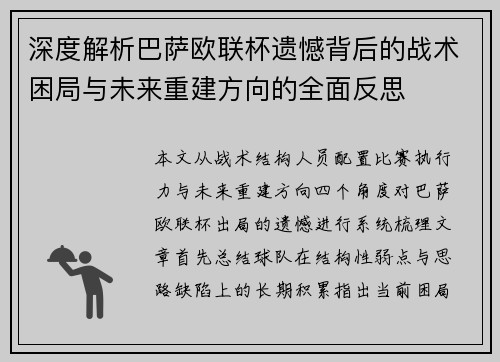 深度解析巴萨欧联杯遗憾背后的战术困局与未来重建方向的全面反思