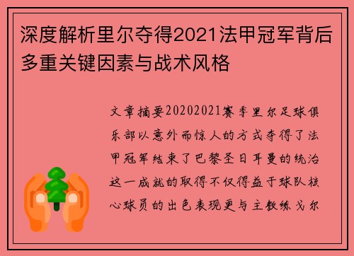 深度解析里尔夺得2021法甲冠军背后多重关键因素与战术风格 深度解析里尔夺得2021法甲冠军背后多重关键因素与战术风格