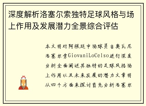 深度解析洛塞尔索独特足球风格与场上作用及发展潜力全景综合评估 深度解析洛塞尔索独特足球风格与场上作用及发展潜力全景综合评估