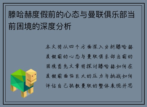 滕哈赫度假前的心态与曼联俱乐部当前困境的深度分析