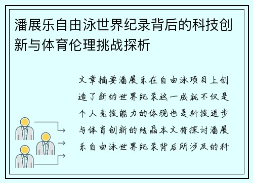 潘展乐自由泳世界纪录背后的科技创新与体育伦理挑战探析