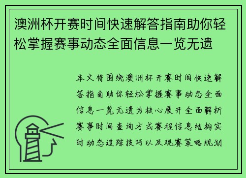 澳洲杯开赛时间快速解答指南助你轻松掌握赛事动态全面信息一览无遗