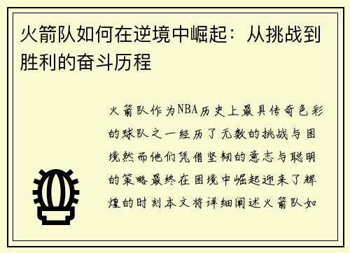 火箭队如何在逆境中崛起：从挑战到胜利的奋斗历程