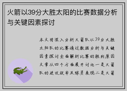 火箭以39分大胜太阳的比赛数据分析与关键因素探讨