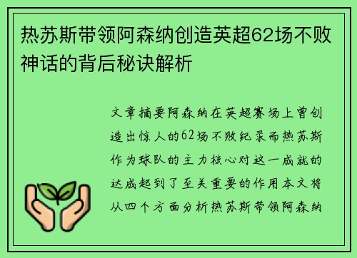 热苏斯带领阿森纳创造英超62场不败神话的背后秘诀解析