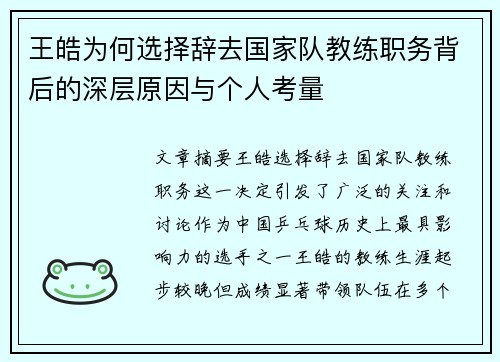王皓为何选择辞去国家队教练职务背后的深层原因与个人考量